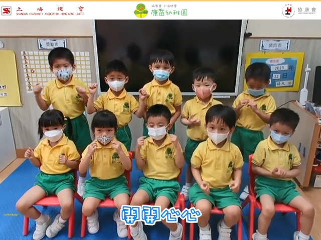籍雙親節，協康會上海總會康苗幼稚園師生們製作了祝福短片。
