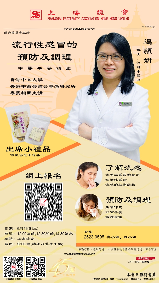 中醫講座及養生午宴 - 流行性感冒的預防及調理