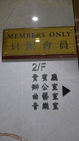 上海總會二樓