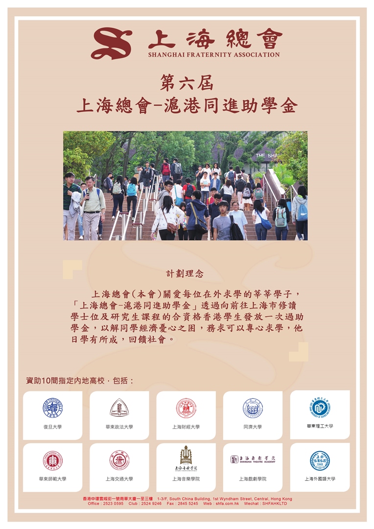 第六屆 上海總會 滬港同進助學金